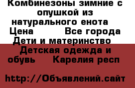 Комбинезоны зимние с опушкой из натурального енота  › Цена ­ 500 - Все города Дети и материнство » Детская одежда и обувь   . Карелия респ.